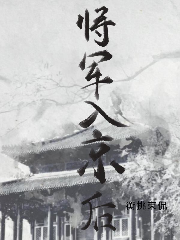 将军入赘